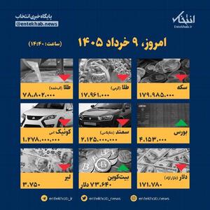  اینفوگرافیک / امروز ۹ خرداد قیمت‌ها چقدر است؟