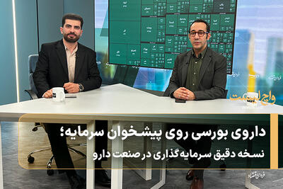  داروی بورسی روی پیشخوان سرمایه؛ نسخه دقیق سرمایه‌گذاری در صنعت دارو