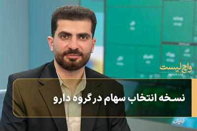  نسخه انتخاب سهام در گروه دارو