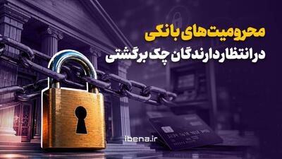 محرومیت‌های بانکی در انتظار دارندگان چک برگشتی