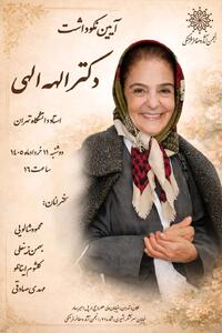  نکوداشت الهه الهی برگزار می‌شود