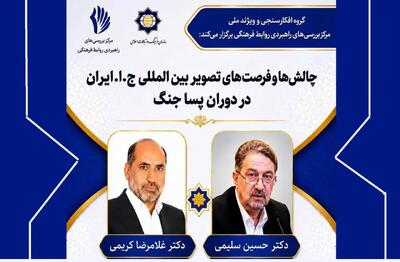  فرصت‌های ایران در دوران پساجنگ بررسی می‌شود
