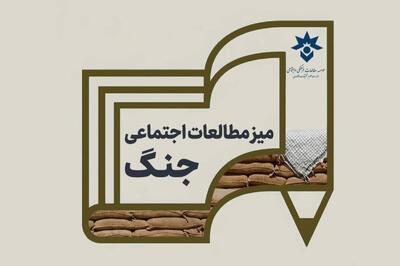  میز مطالعات اجتماعی جنگ تأسیس شد