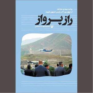  «راز پرواز» در آیینه روایتی نزدیک
