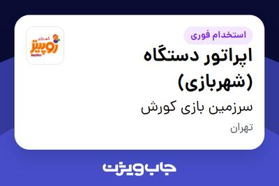  استخدام اپراتور دستگاه (شهربازی) در سرزمین بازی کورش