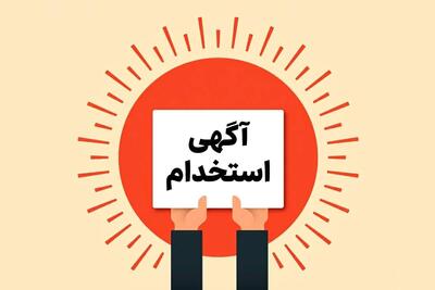  لیست جدیدترین آگهی‌های استخدام زرافشان تجارت هستی | 9 خرداد ۱۴۰۵