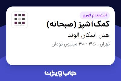  استخدام کمک‌آشپز (صبحانه) در هتل اسکان الوند