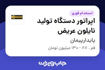 استخدام اپراتور دستگاه تولید نایلون عریض - آقا در پایدارپیمان