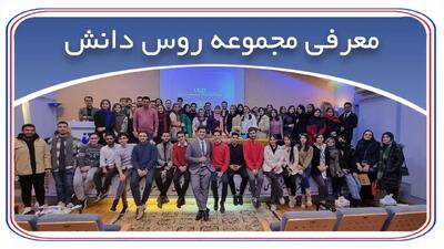  تحصیل در روسیه با موسسه مجاز روس دانش - «رو به سوی دانش»