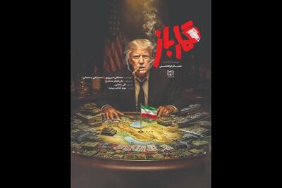  «قمارباز» فقط درباره ترامپ نیست؛ روایت یک تقابل تاریخی