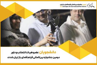  دانشجویان عضو هیئت انتخاب و داوری جشنواره فضای باز شدند