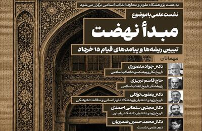  نشست علمی«تبیین ریشه‌ها و پیامدهای قیام ۱۵ خرداد»؛ برگزار می‌ شود