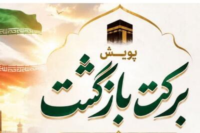  برکتِ بازگشت؛ پویشی برای تقسیم شادی حج با نیازمندان البرزی
