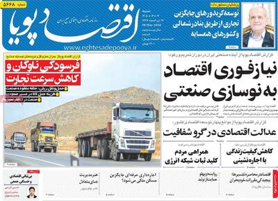  روزنامه‌های اقتصادی شنبه نهم خرداد ۱۴۰۵