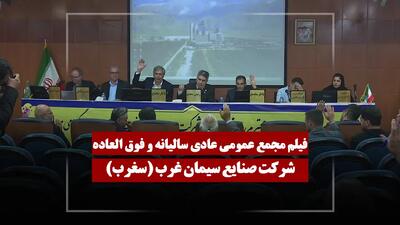  فیلم مجمع سغرب (صنایع سیمان غرب) مورخ ۱۴۰۵/۰۳/۰۹