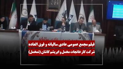  فیلم مجمع نمخمل (کارخانجات مخمل و ابریشم کاشان) مورخ ۱۴۰۵/۰۳/۰۹