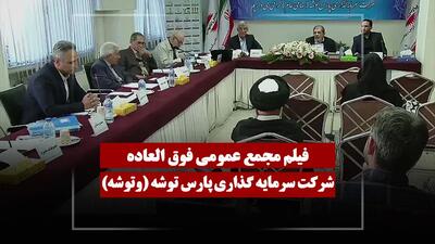  فیلم مجمع وتوشه (سرمایه گذاری پارس توشه) مورخ ۱۴۰۵/۰۳/۰۵