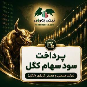  سود کگل ۱۴۰۵ کی واریز می‌شود و چقدر است؟