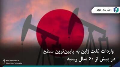  واردات نفت ژاپن به پایین‌ترین سطح در بیش از ۶۰ سال رسید