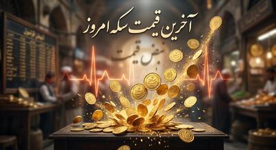  سکه امامی نفس‌گیر شد / بسته شدن روی کانال ۱۸۲ میلیون تومانی در شنبه ۹ خرداد ۱۴۰۵؛ نیم سکه و سکه گرمی تا کجا سقوط می‌کنند؟