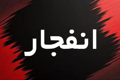  صدای انفجار کنترل‌شده در جنوب اصفهان امروز شنیده می‌شود