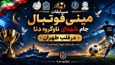  از جنگ تا ورزش؛ مینی فوتبالی برای زندگی در قلب طهران