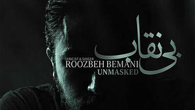  دانلود آهنگ جدید روزبه بمانی به نام «بی نقاب(تیتراژ سریال بیست و یک)» + موزیک ویدیو
