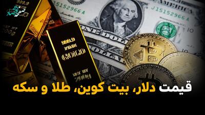  اخبار اقتصادی امروز شنبه ۹ خرداد ۱۴۰۵ | رکورد بورس، گرانی دلار، سقوط دلار دولتی، قیمت جدید خودرو، گوشی، طلا و مرغ + پیش بینی فردا