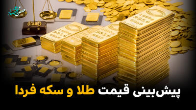  پیش بینی قیمت طلا و سکه فردا یکشنبه ۱۰ خرداد ۱۴۰۵ | تحلیل کاهش امروز