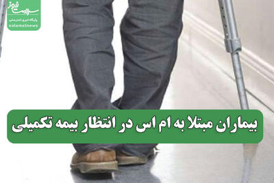  بیماران مبتلا به ام اس در انتظار بیمه تکمیلی