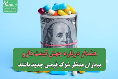  هشدار درباره جهش قیمت دارو/بیماران منتظر شوک قیمتی جدید باشند