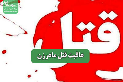  عاقبت قتل مادرزن