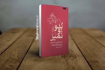  معرفی کتاب «بدو و نمیر» | جستار‌هایی در ستایش تن‌ورزی و تقلا برای بقا