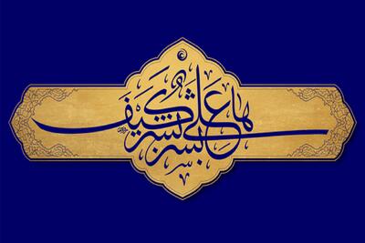  فرهنگسرای قرآن ویژه‌برنامه «مشق حماسه؛ از کلام امیر» را برگزار می‌کند