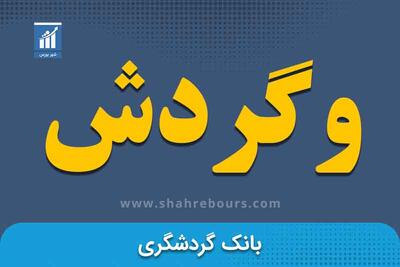  صعود ۶۸ درصدی کل درآمد بانک گردشگری در اردیبهشت‌ماه