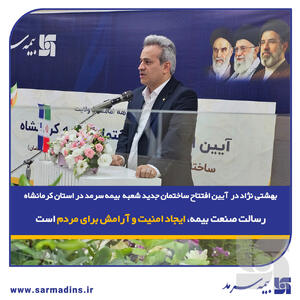  رسالت صنعت بیمه، ایجاد امنیت و آرامش برای مردم است