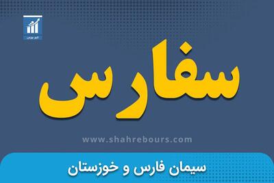  ریزش ۷۲ درصدی درآمدهای ماهانه «سفارس»
