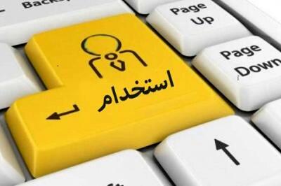  این افراد در دولت استخدام می شوند