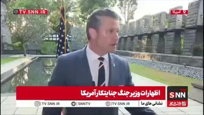  ادعای وزیر جنگ جنایتکار آمریکا: ترامپ به شدت بر توافق بزرگ با ایران متمرکز است/ او صبر لازم را دارد تا مطمئن شود ایران سلاح هسته‌ای ندارد