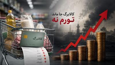  کالابرگ جا ماند، تورم نه/ وعده‌هایی که زیر بار گرانی آب رفت