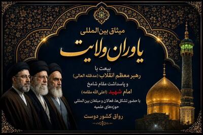  میثاق بزرگ بین المللی یاوران ولایت در رواق کشور دوست برگزار می‌شود