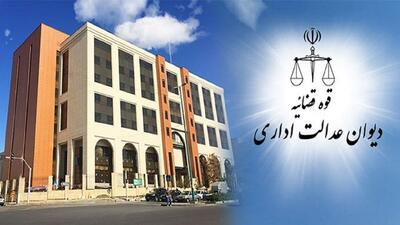  ایجاد گشایش برای گیرندگان تسهیلات در طرح‌های تولیدی و اشتغال‌زایی با رای هیئت عمومی دیوان عدالت اداری