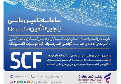  ارائه خدمت برات الکترونیک از طریق سامانه SCF بانک رفاه کارگران - تسنیم