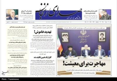  نگاهی به مطبوعات زنجان در 9 خرداد/مهاجرت برای معیشت - تسنیم