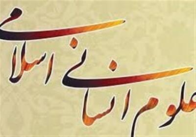  ضرورت احیای علوم انسانی بومی در عصر پساجنگ - تسنیم