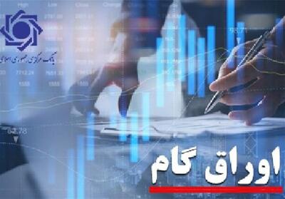  اوراق گام؛نسخه غیرتورمی تأمین مالی تولید دردوران بازسازی اقتصاد پساجنگ - تسنیم