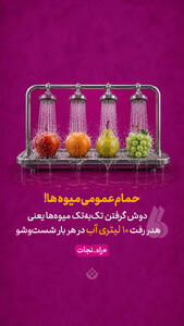  حمام عمومی میوه‌ها!