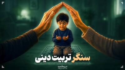  سنگر تربیت دینی