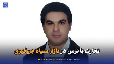  تجارت با ترس در بازار سیاه جن‌گیری