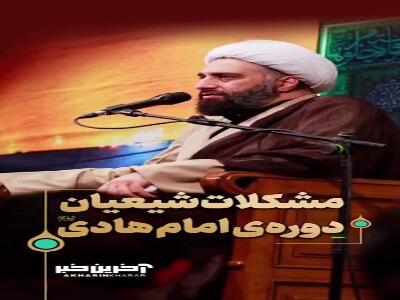  مشکلاتِ شیعیانِ دوره‌ی امام هادی علیه السلام